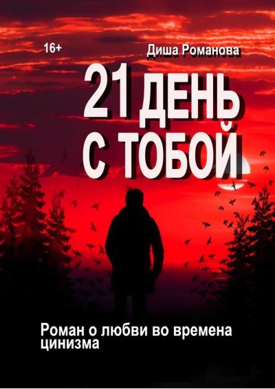 Книга 21 день с тобой. Роман о любви во времена цинизма (Диша Романова)